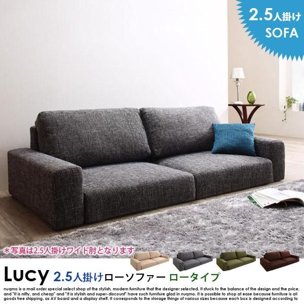 ローソファー LUCY【ルーシー】ロータイプ 2.5人掛けローソファー 送料無料（北海道・沖縄別途送料・離島へは配送不可） - ソファ・ベッド通販  nuqmo【ヌクモ】