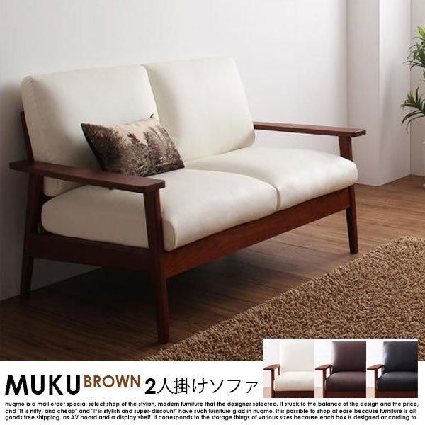 北欧ソファ 木肘レザーソファ MUKU-brown【ムク・ブラウン】2人掛けソファ - 家具・インテリア通販 nuqmo【ヌクモ】