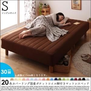 20色カバーリングボンネルコイル脚付きマットレスベッド シングル 脚