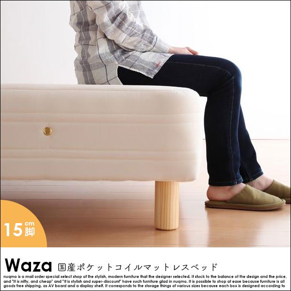 国産ポケットコイルマットレスベッド Waza【ワザ】分割タイプ木脚15cm
