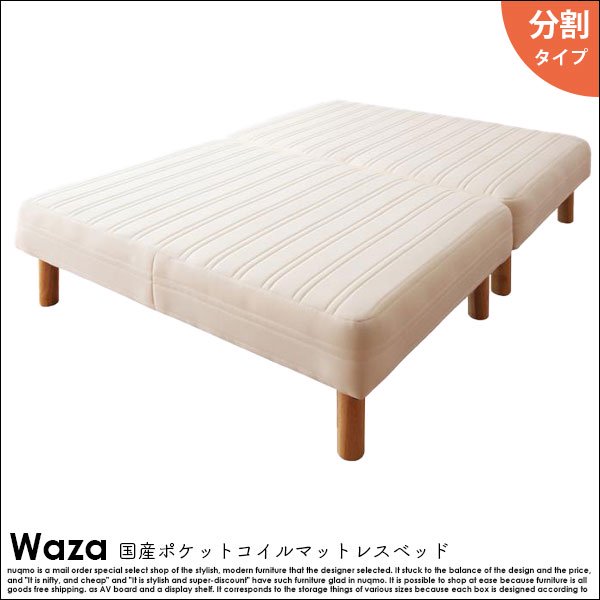 国産ポケットコイルマットレスベッド Waza【ワザ】分割タイプ木脚22cm