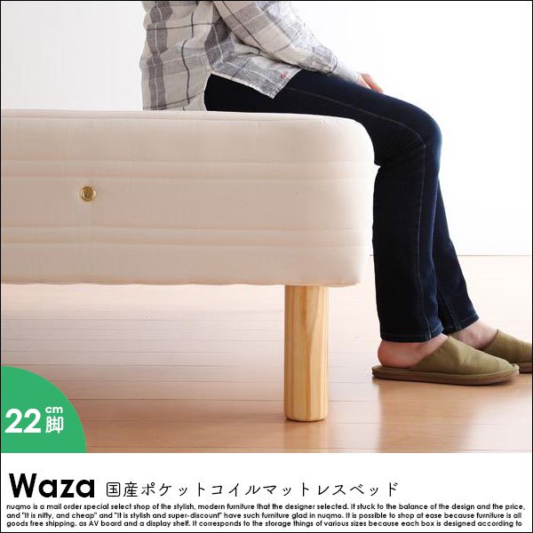 国産ポケットコイルマットレスベッド Waza【ワザ】分割タイプ木脚22cm