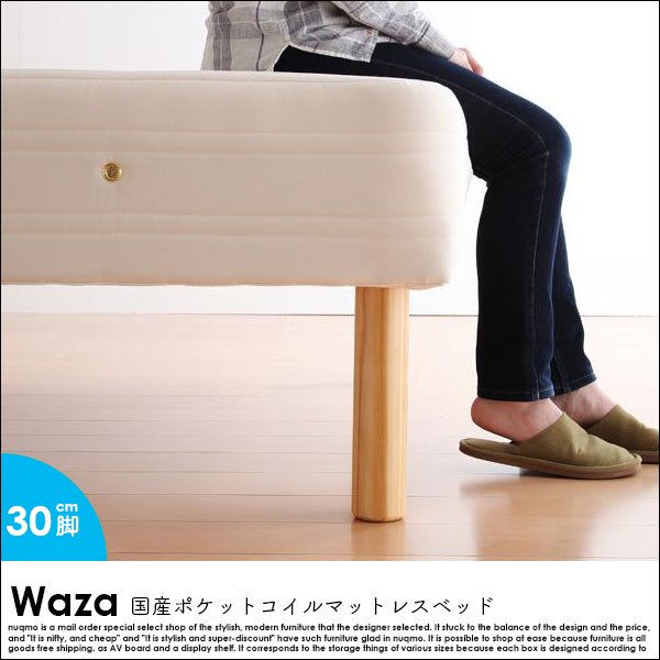 国産ポケットコイルマットレスベッド Waza【ワザ】分割タイプ木脚30cm