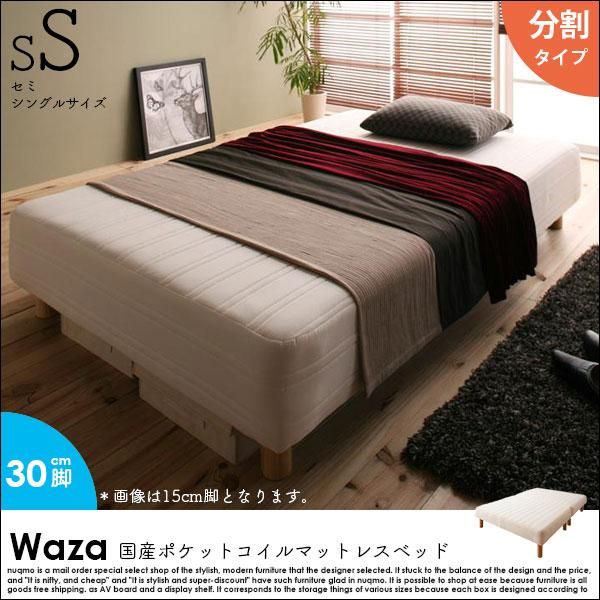 国産ポケットコイルマットレスベッド Waza【ワザ】分割タイプ木 国産ポケットコイルマットレスベッド Waza【ワザ】分割タイプ木