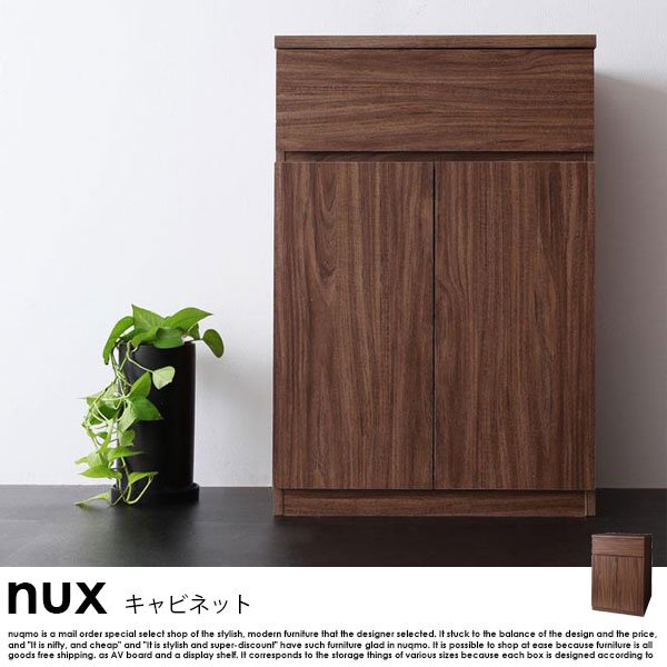 シンプルモダンリビングシリーズ nux【ヌクス】キャビネット - ソファ