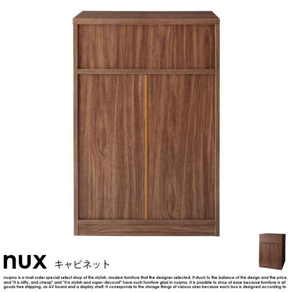 シンプルモダンリビングシリーズ nux【ヌクス】キャビネット - ソファ 