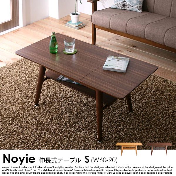 天然木北欧デザイン伸長式ローテーブル Noyie【ノイエ】 Sサイズ(W60-90)　 の商品写真