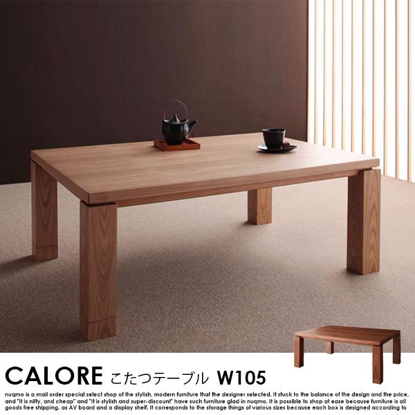 和モダンデザインこたつテーブル CALORE【カローレ】長方形（105×75