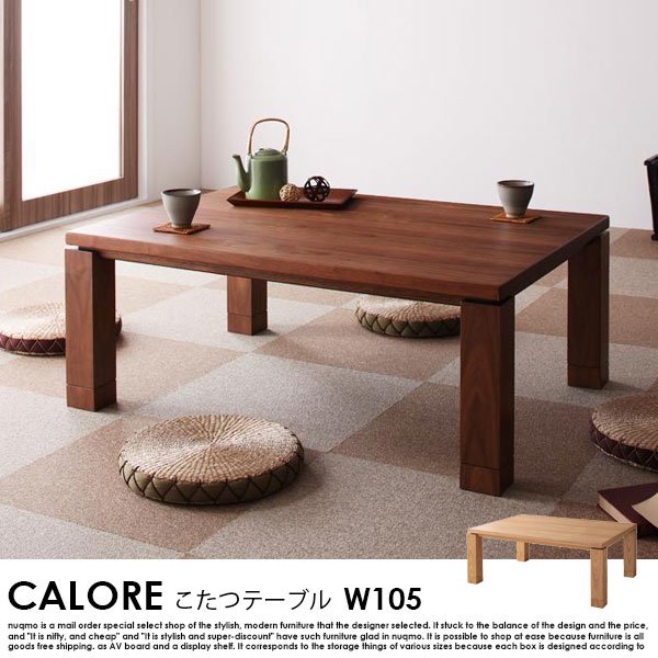 和モダンデザインこたつテーブル CALORE【カローレ】長方形（105×75） - ソファ・ベッド通販 nuqmo【ヌクモ】