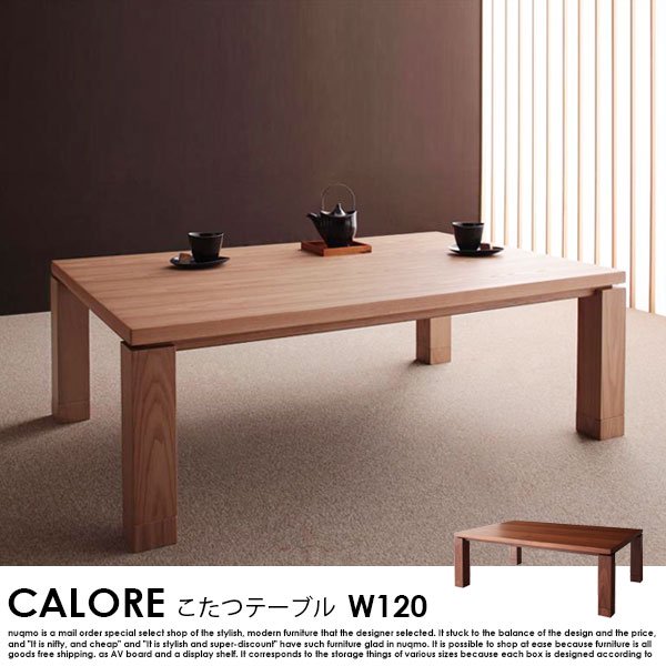 和モダンデザインこたつテーブル CALORE【カローレ】長方形（120×80 