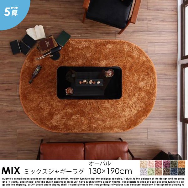 ミックスシャギーラグ MIX【ミックス】 130×190cm(オーバル)  5mm厚の商品写真