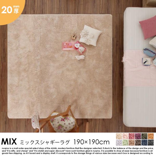 ミックスシャギーラグ MIX【ミックス】 190×190cm 20mm厚の商品写真