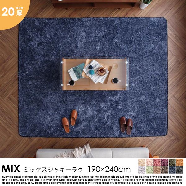 ミックスシャギーラグ MIX【ミックス】 190×240cm 20mm厚の商品写真大