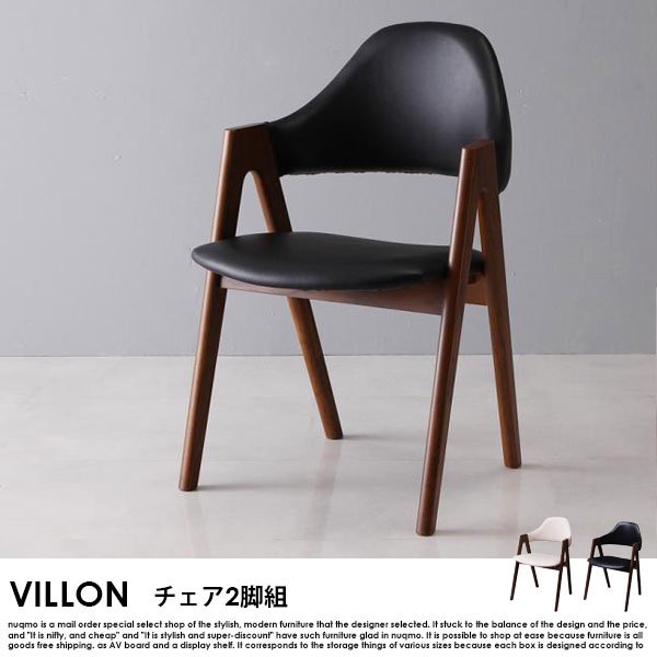 北欧モダンデザインダイニング VILLON【ヴィヨン】チェア2脚組 送料