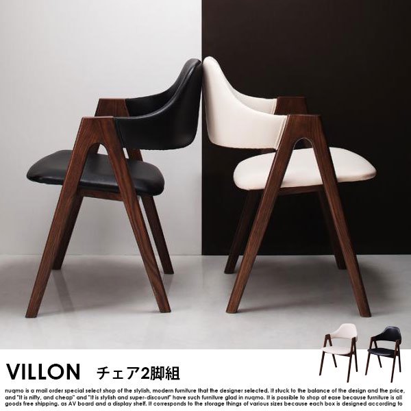 北欧モダンデザインダイニング VILLON【ヴィヨン】チェア2脚組 送料