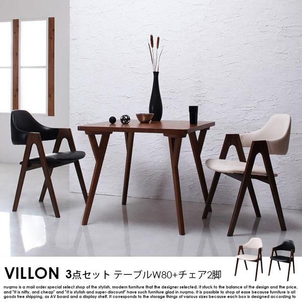 北欧モダンデザインダイニング VILLON ヴィヨン 3点セット(テーブル+