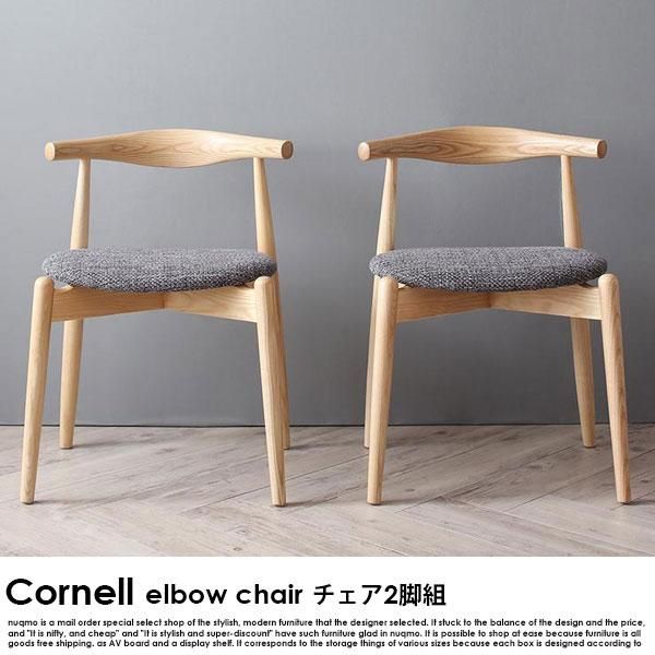 北欧ダイニング Cornell【コーネル】チェア(エルボーチェア・2脚組