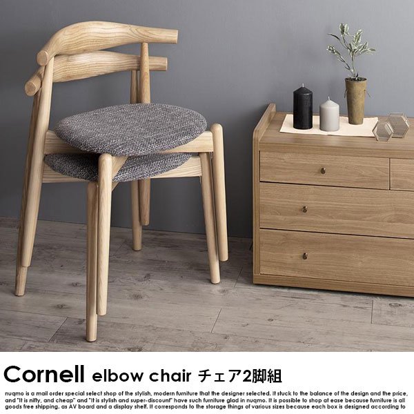 北欧ダイニング Cornell【コーネル】チェア(エルボーチェア・2脚組