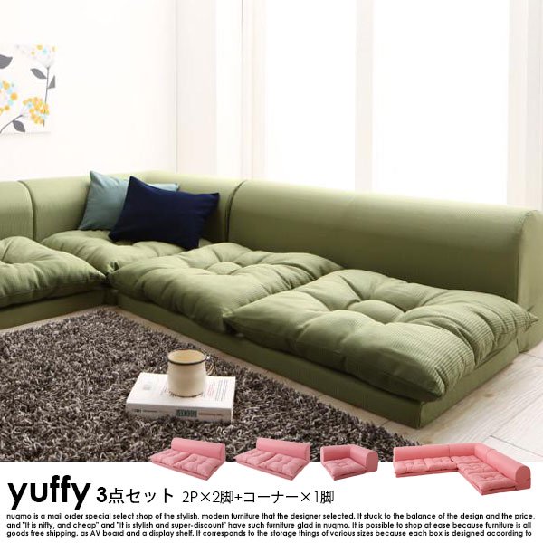 フロアコーナーソファ 〔yuffy〕ユフィ ソファ3点セット 2Pサイズ×2+