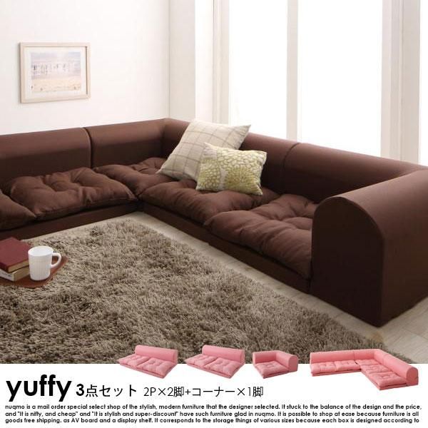 コーナーローソファー yuffy【ユフィ】Bタイプ（2P×2+コーナー） 送料無料（北海道・沖縄別途送料・離島へは配送不可） - ソファ・ベッド通販  nuqmo【ヌクモ】