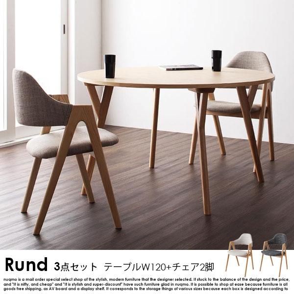 北欧モダンデザインダイニングテーブルセット Rund【ルント】3点セット