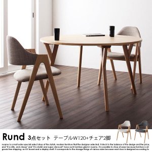 北欧モダンデザインダイニング Rund【ルント】3点セット(テーブル+チェア2脚) 直径120の商品写真