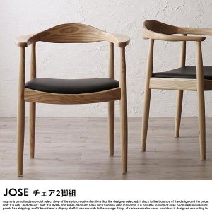 北欧モダンデザインダイニング JOSE【ジョゼ】チェア（2脚組）沖縄・離島も送料無料