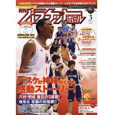 月刊バスケットボール-.3月号 - AND1(アンドワン)・SPALDING(スポルディング)・AIR  JORDAN(エアージョーダン)・NIKE(ナイキ)・HOOP IN THE  HOOD(フープインザフッド)・K1X(ケイワンエックス)取り扱い店・チームオーダーオリジナルユニフォーム制作バスケッ...