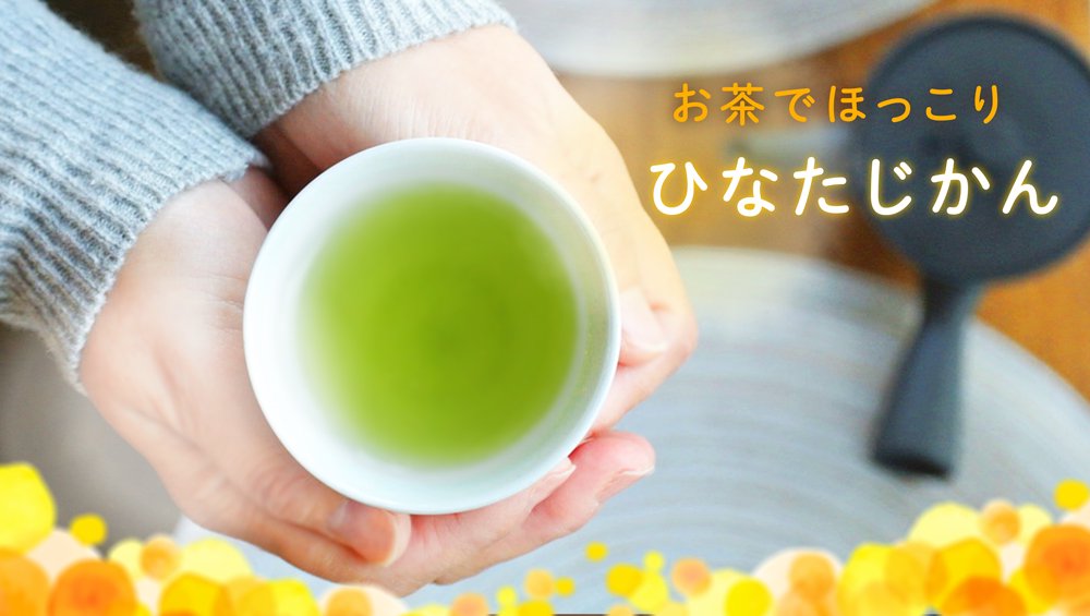 冬茶だより,おこもり,リモート,ほっと一息,休憩,日本茶,緑茶,ティーバッグ