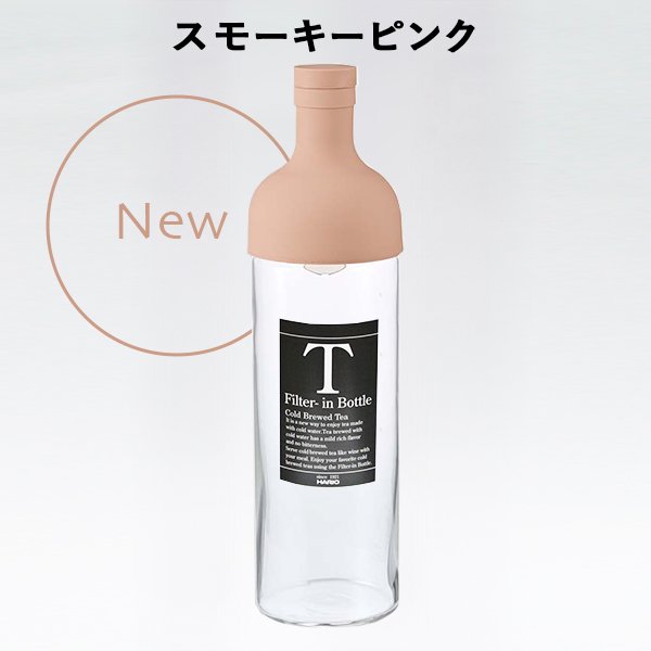 Hanakoでも紹介されたフィルターインボトルのくすみカラーが洗練された印象のスモーキーピンク