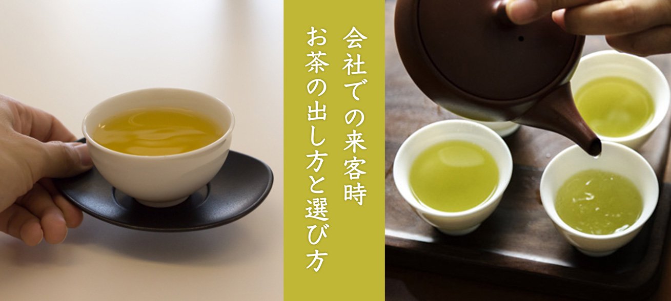 会社の来客用のお茶の出し方と選び方 美味しい日本茶 緑茶のお取り寄せ 通販専門店 新緑園