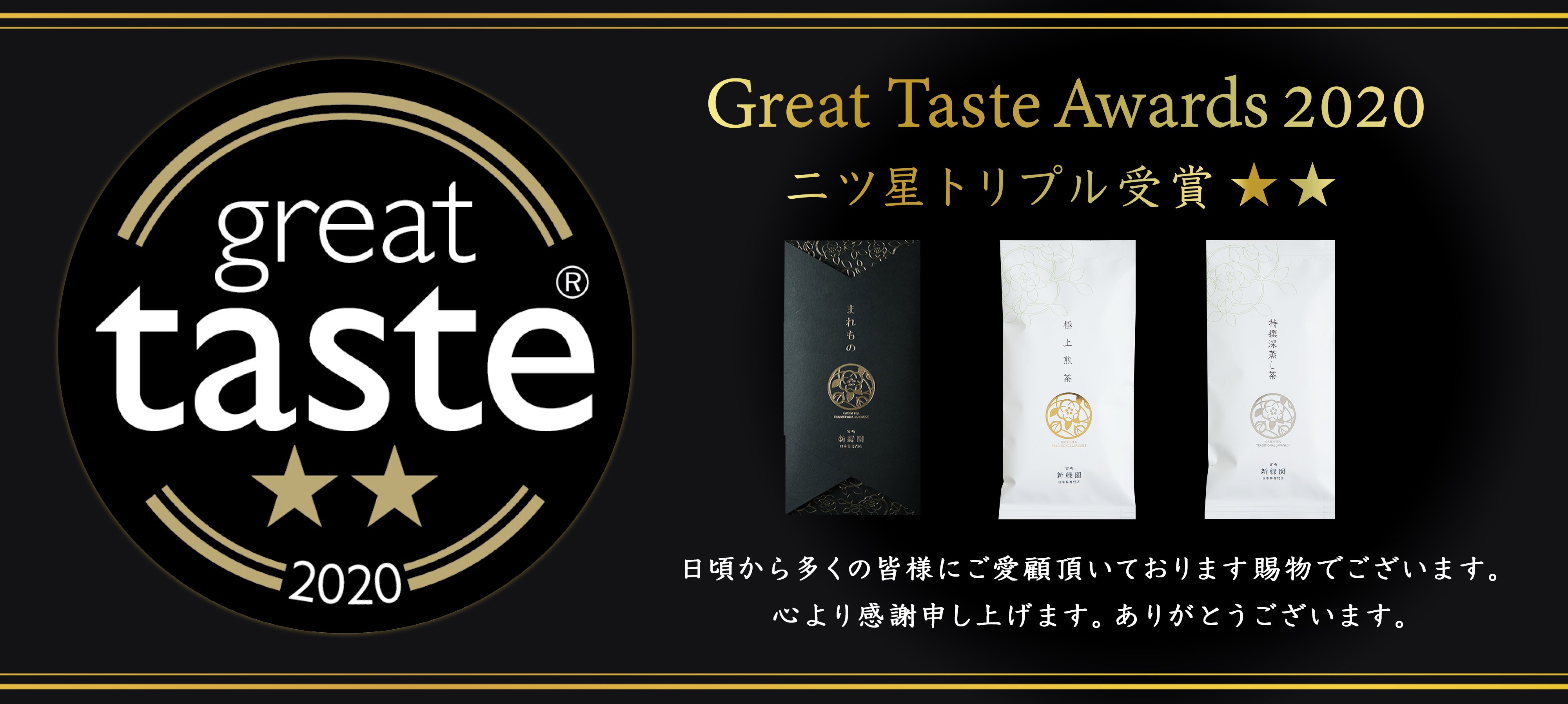 品のある甘みと旨みとほのかな渋みのバランスが絶妙な極上煎茶と、2017年二年連続「日本茶AWARDプラチナ賞受賞」の特撰深蒸し茶のギフト