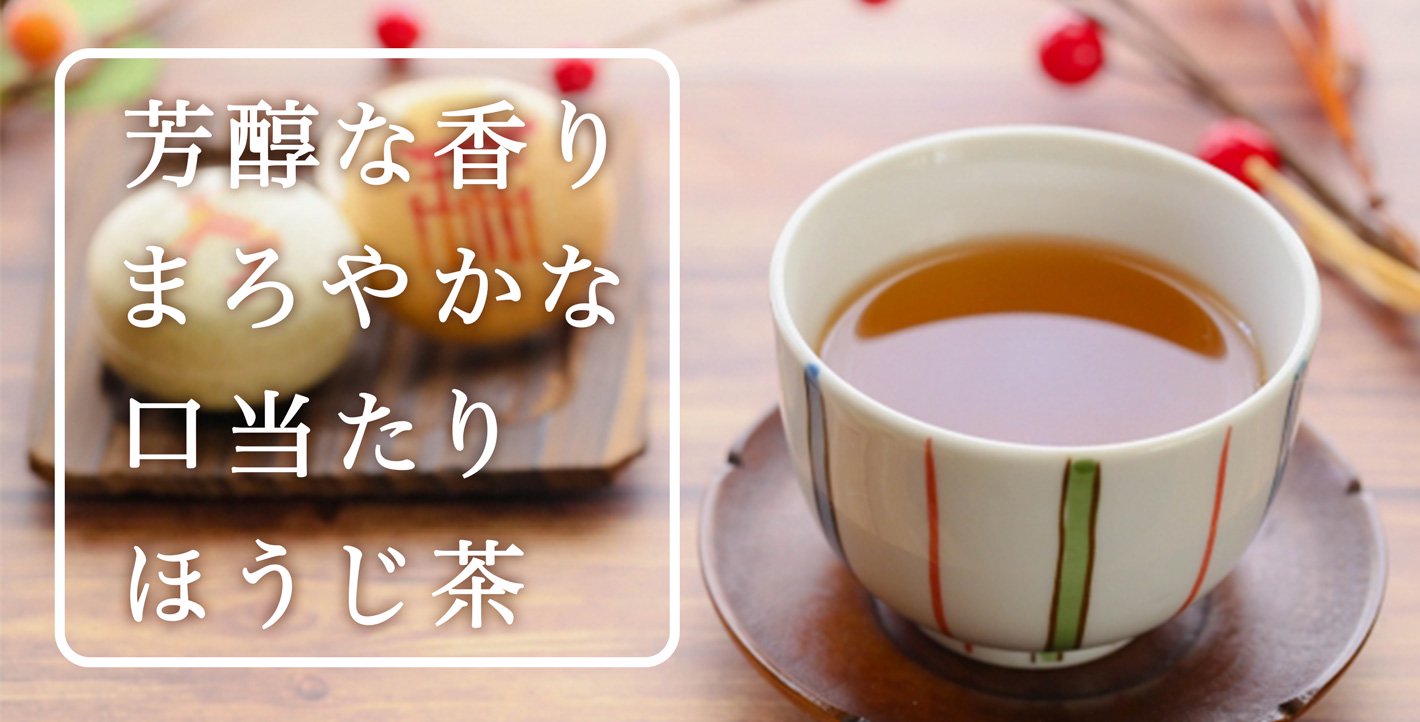 【特撰】美味しいほうじ茶のギフト通販｜日本専門店 新緑園