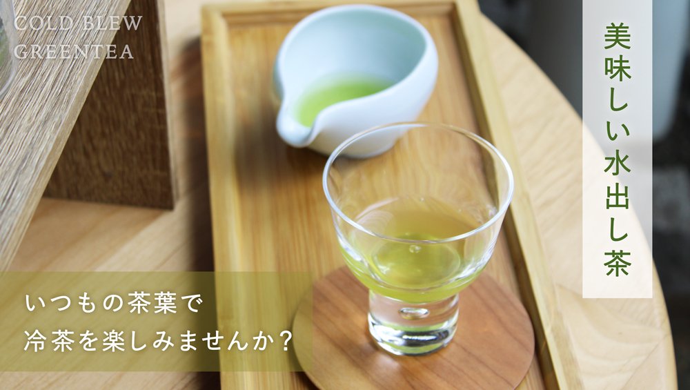 夏の美味しい水出し茶｜美味しい日本茶・緑茶のお取り寄せ・通販専門店 