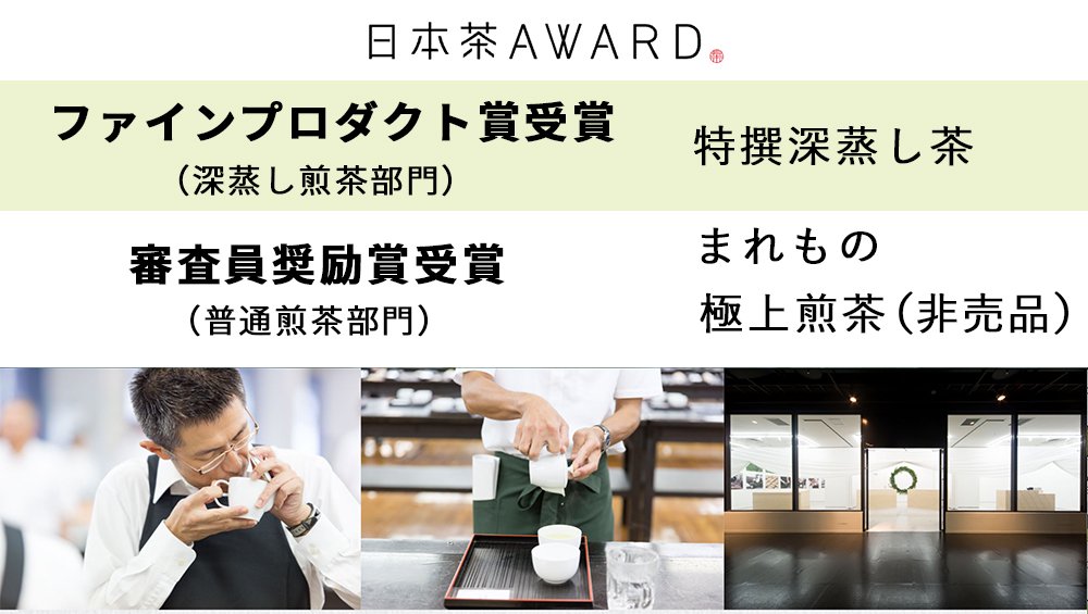 日本茶アワード,AWARD,受賞茶