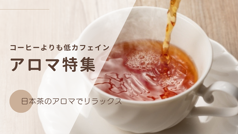 日本茶でアロマ特集