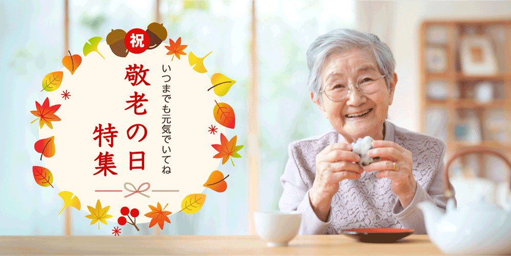 敬老の日