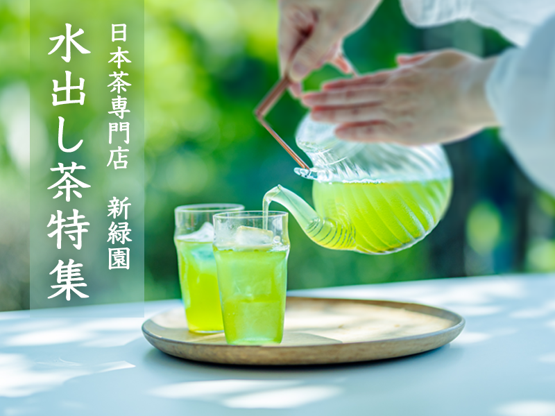 夏の美味しい水出し茶
