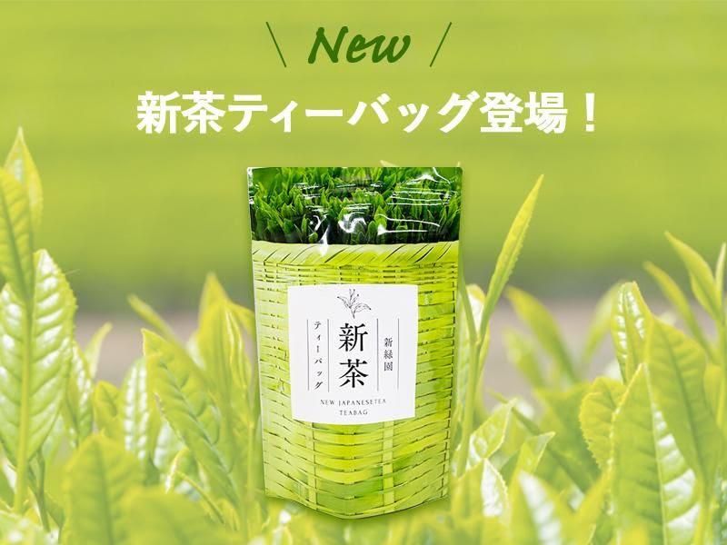 新茶ティーバッグ