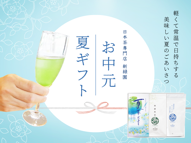 美味しい日本茶・緑茶・お茶の通販・お取り寄せ｜日本茶専門店 新緑園