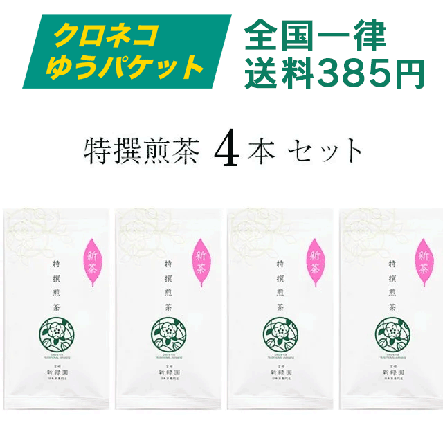 【ネコポス】特撰煎茶３本セット【SN11×3】：新緑園のお茶