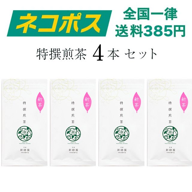 【ネコポス】特撰煎茶３本セット【SN10】