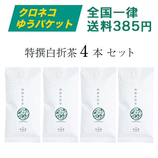 【ネコポス】特撰白折茶３本セット【SR8×3】：新緑園のお茶