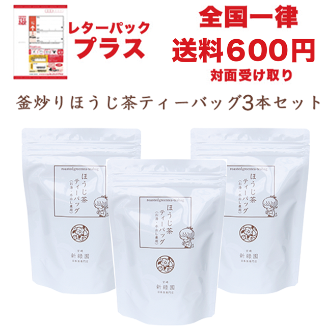 釜炒りほうじ茶ティーバッグ2本セット【レターパックセット