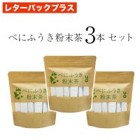 【レターパックプラス】べにふうき粉末茶３本セット