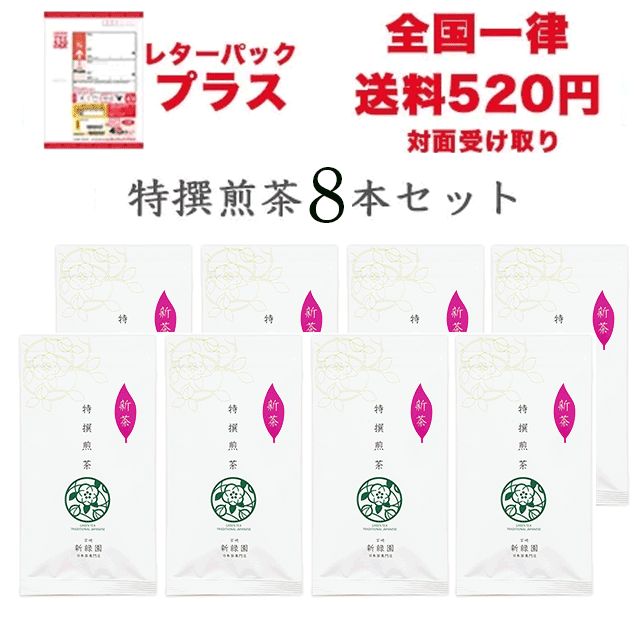 特撰煎茶８本セット【レターパックプラス】美味しい日本茶通販
