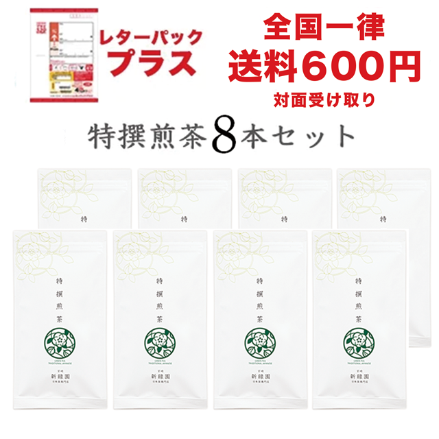 特撰煎茶８本セット【レターパックプラス】美味しい日本茶通販