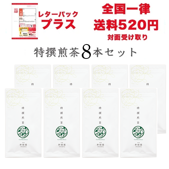 特撰白折茶８本セット【レターパックプラス】美味しい日本茶通販