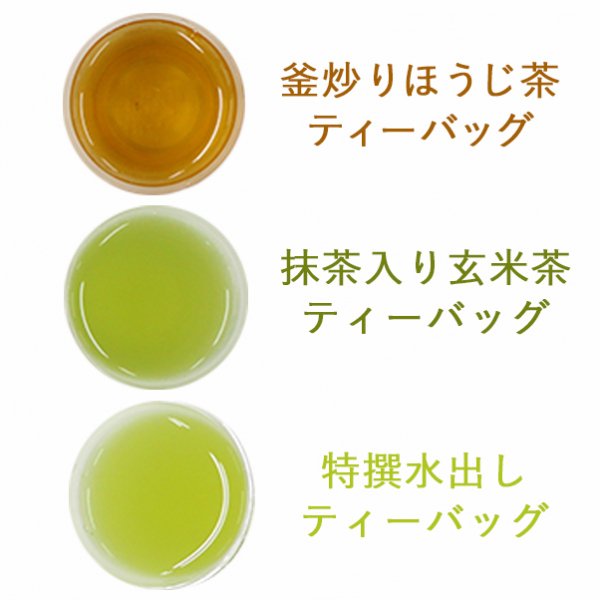 3種のティーバッグギフト（特撰水出しTB、玄米TB、釜ほうじTB）【SGH24】：新緑園のお茶