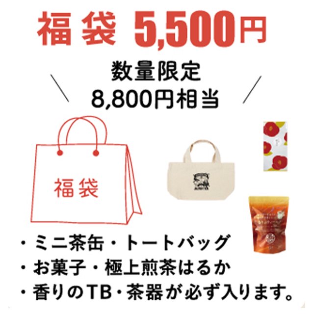 数量限定】クーポン付き福袋2023（8,800円相当）- 美味しい日本茶